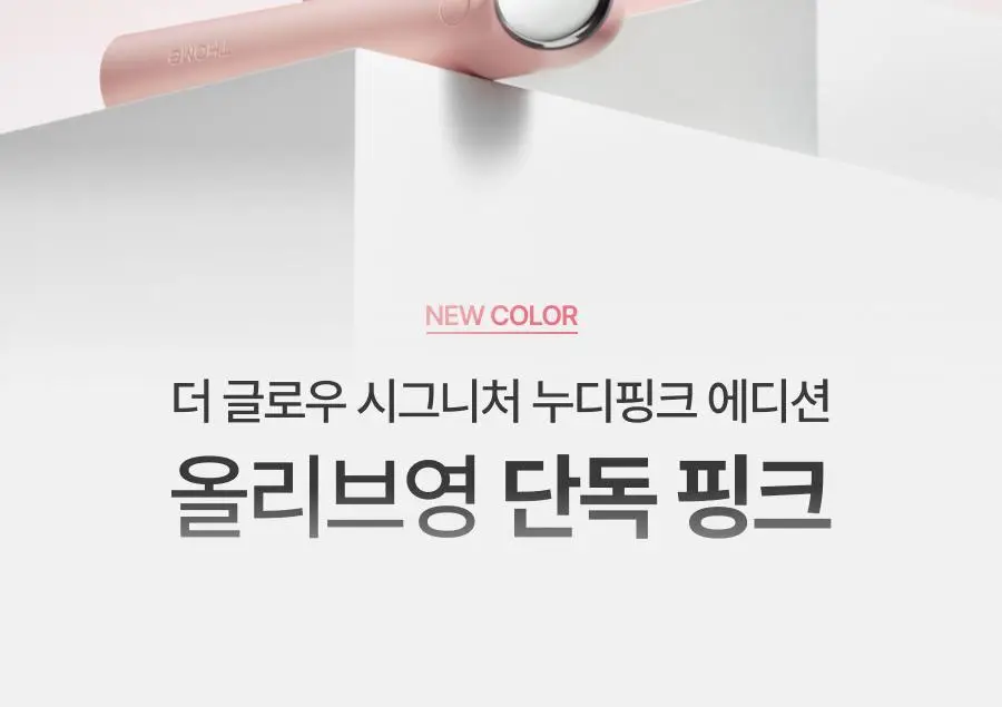 [물방울초음파 1등 디바이스] 톰 더 글로우 시그니처 누디 핑크 상세페이지 2